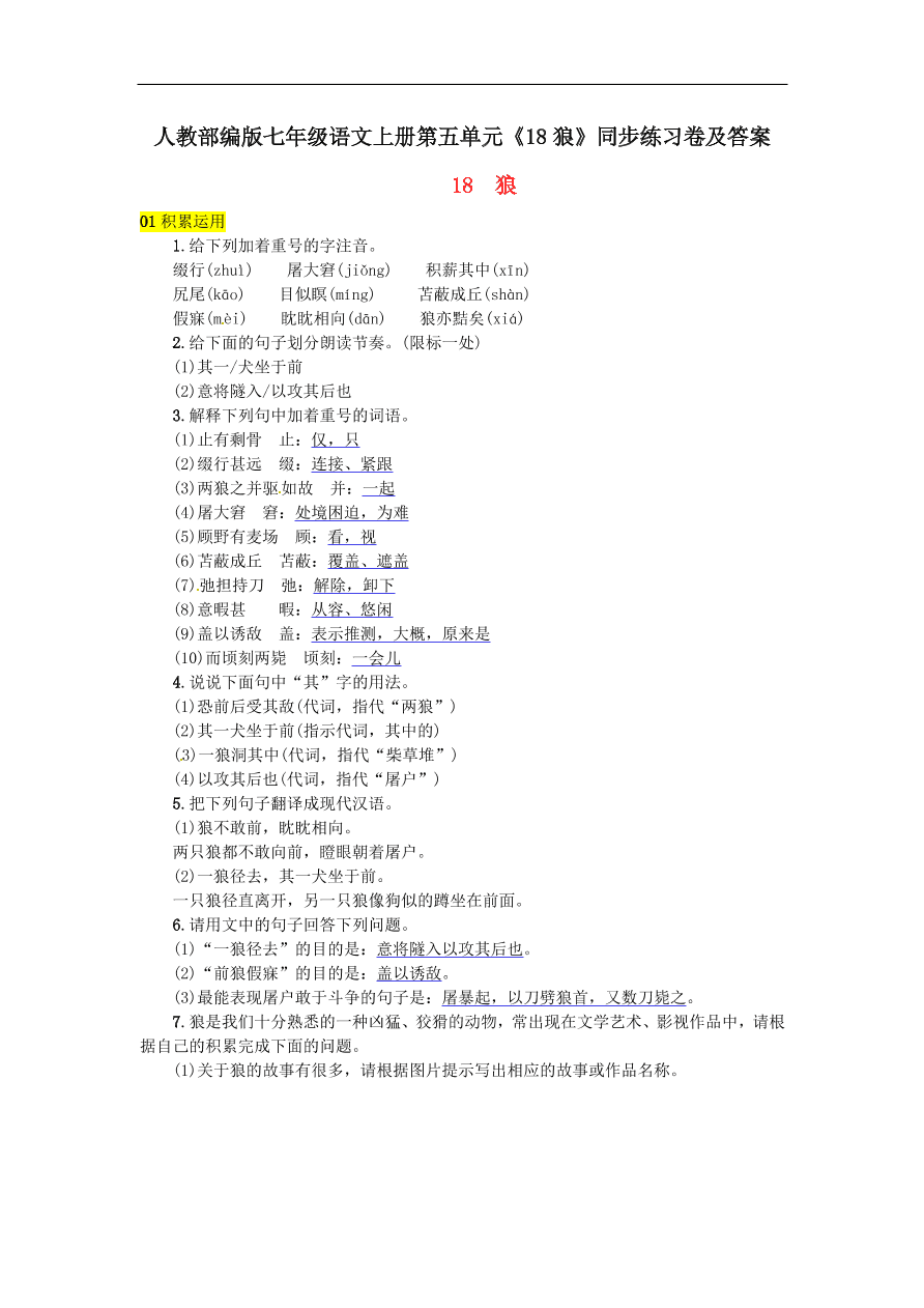 人教部编版七年级语文上册第五单元《18狼》同步练习卷及答案