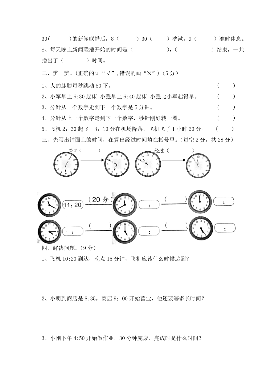 三年级数学上册期末复习卷：时、分、秒