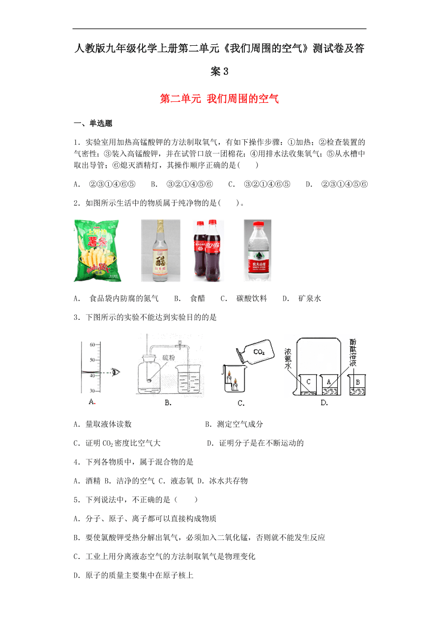 人教版九年级化学上册第二单元《我们周围的空气》测试卷及答案3