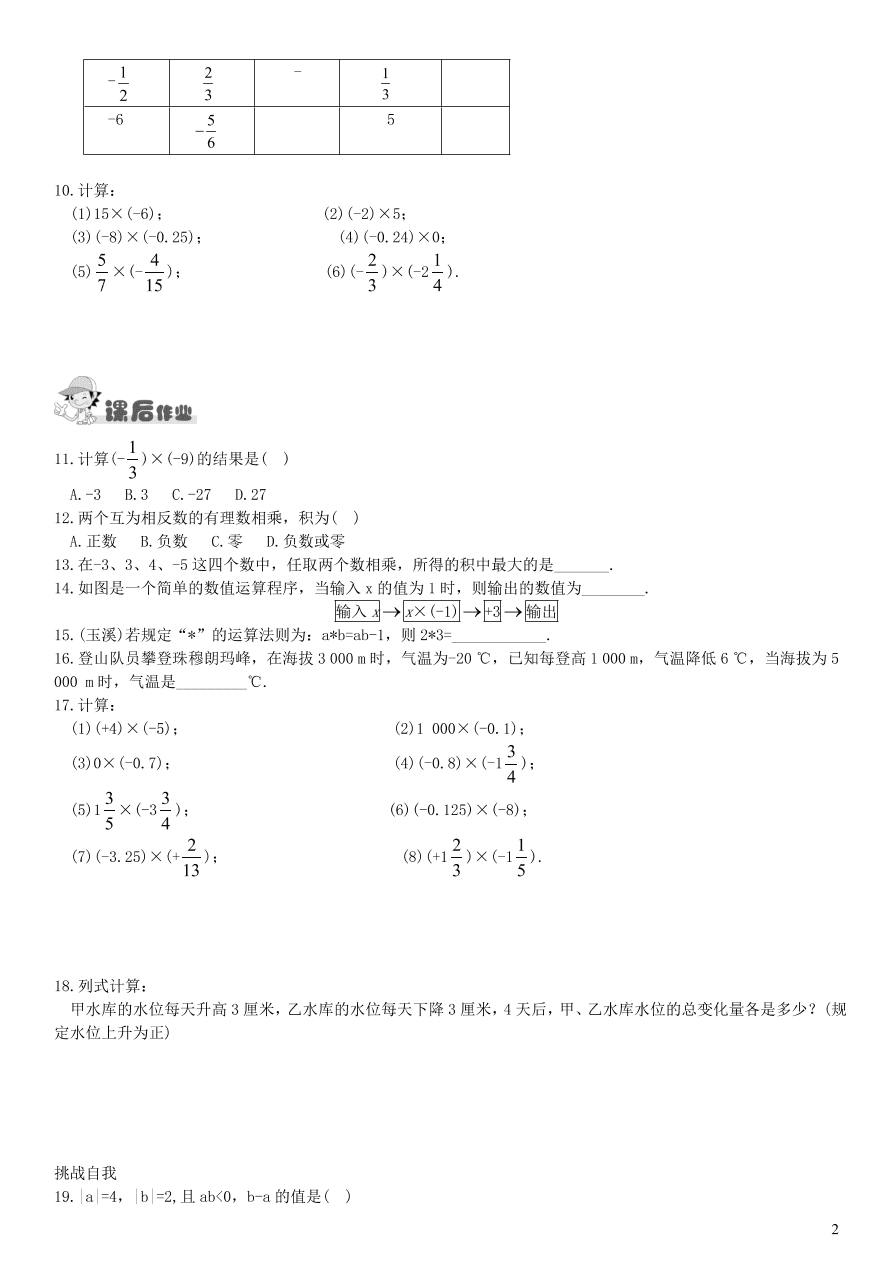 七年级数学上册第1章有理数1.5.1有理数的乘法第1课时有理数的乘法练习及答案(湘教版)