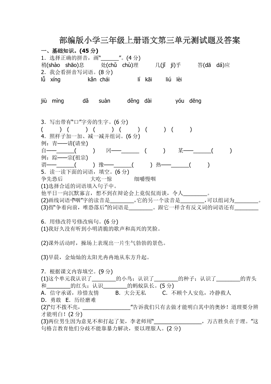 部编版小学三年级上册语文第三单元测试题及答案