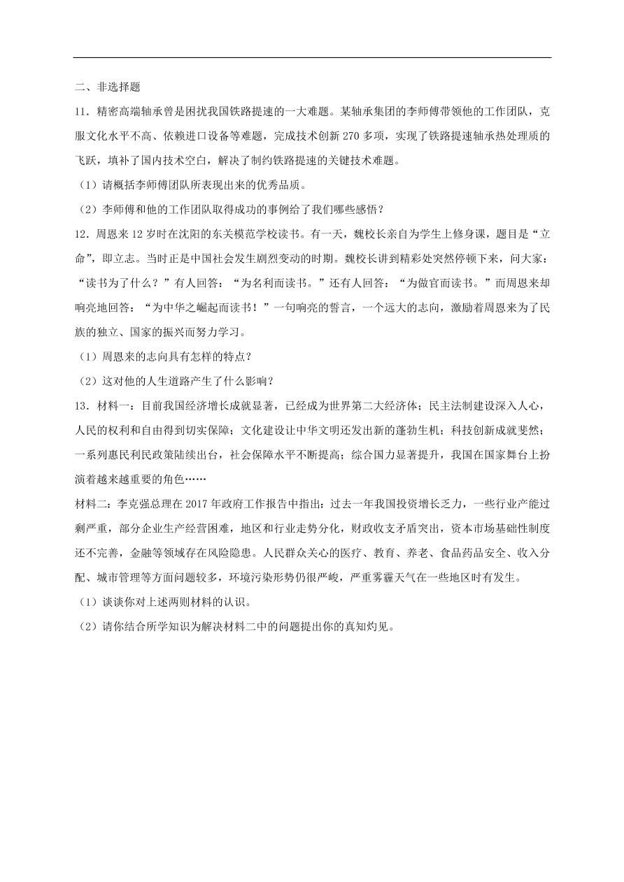 新人教版 八年级道德与法治上册 第十课建设美好祖国第1框关心国家发展课时训练