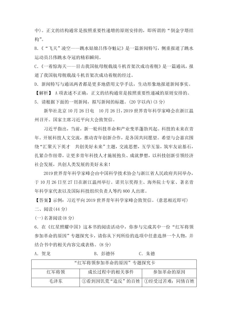 2020年部编版八年级语文上册第一单元课时测试卷（含解析）