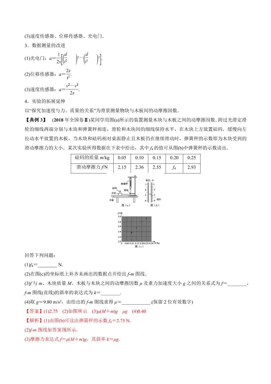 2020-2021学年高三物理一轮复习考点专题14 实验四 验证牛顿运动定律