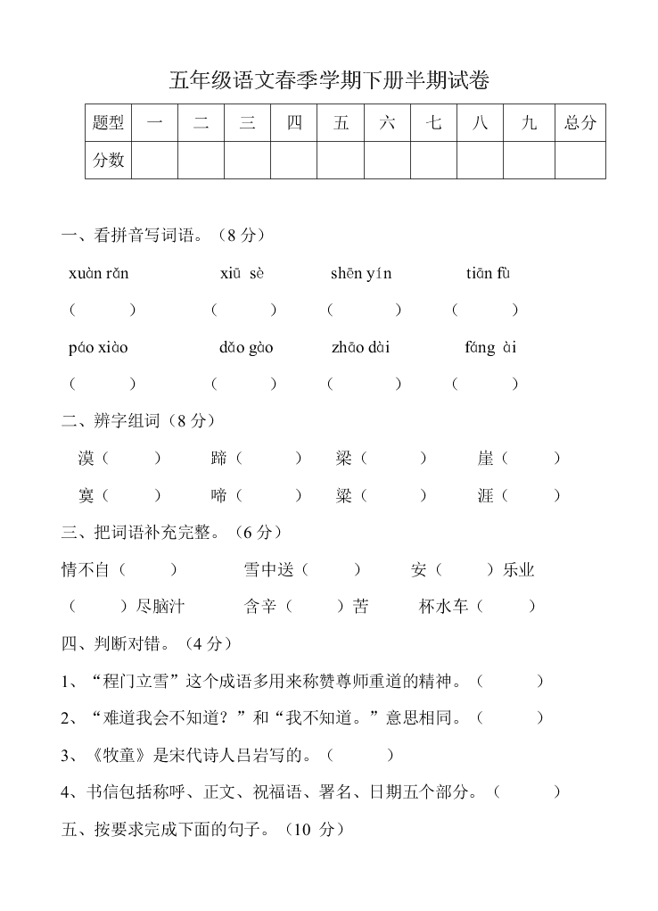 五年级语文春季学期下册半期试卷