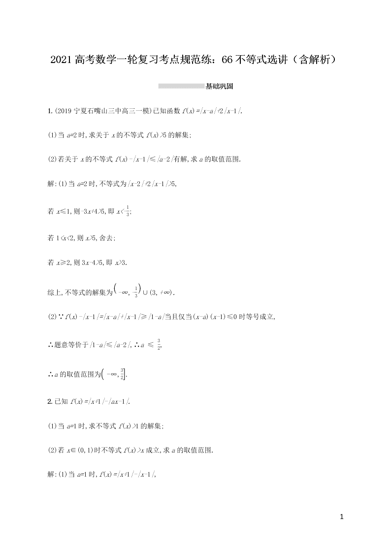 2021高考数学一轮复习考点规范练：66不等式选讲（含解析）