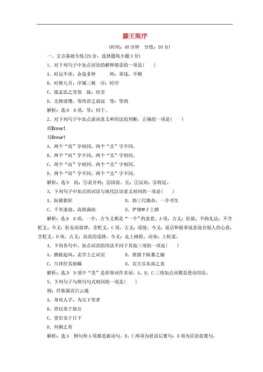 高中语文必修3第四单元第14课滕王阁序课时跟踪检测（含答案）