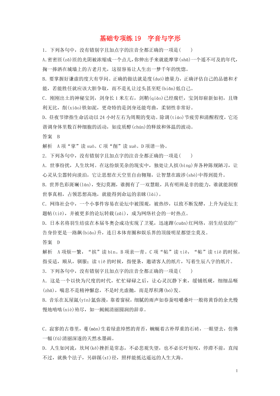 2020版高考语文第三轮基础强化基础专项练19字音与字形（含答案）