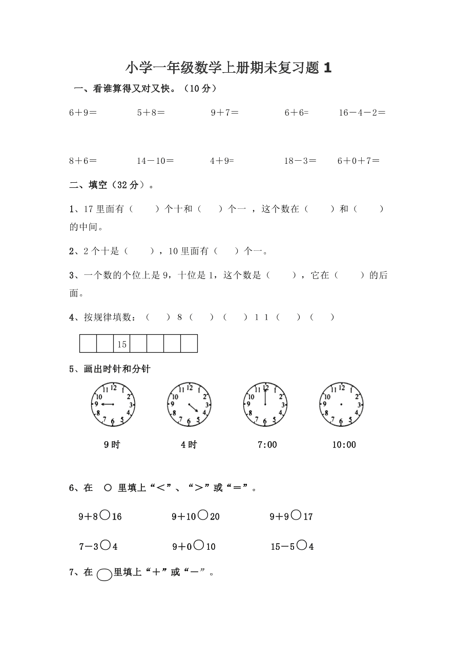 小学一年级数学上册期未复习题1