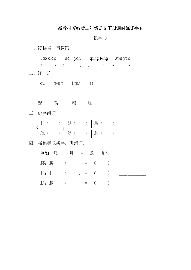 新教材苏教版二年级语文下册课时练识字8