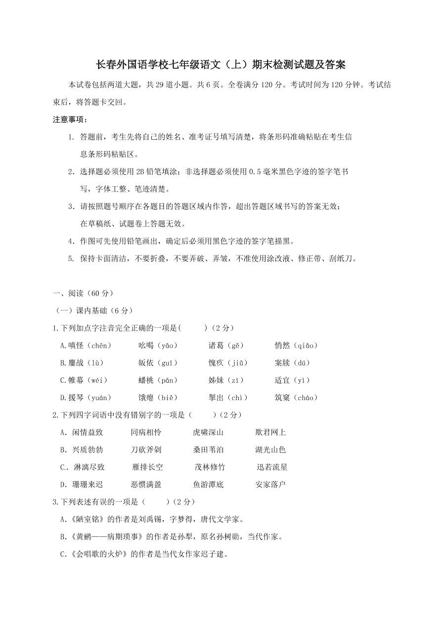 长春外国语学校七年级语文（上）期末检测试题及答案