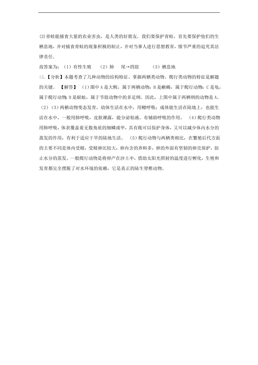 人教版八年级生物上册《两栖动物和爬行动物》同步练习及答案