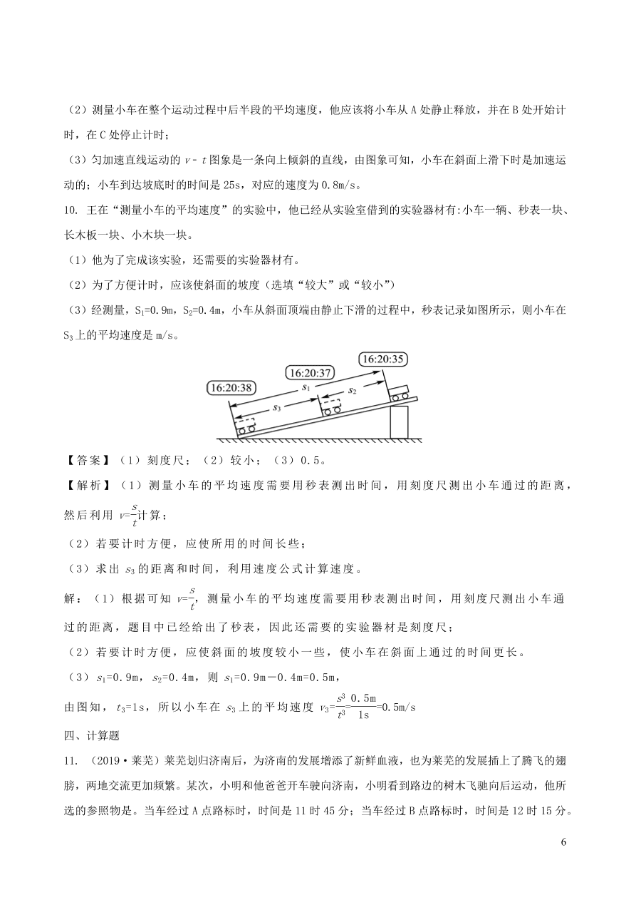 2020秋八年级物理上册2.3测量物体运动的速度课时同步检测题（含答案）