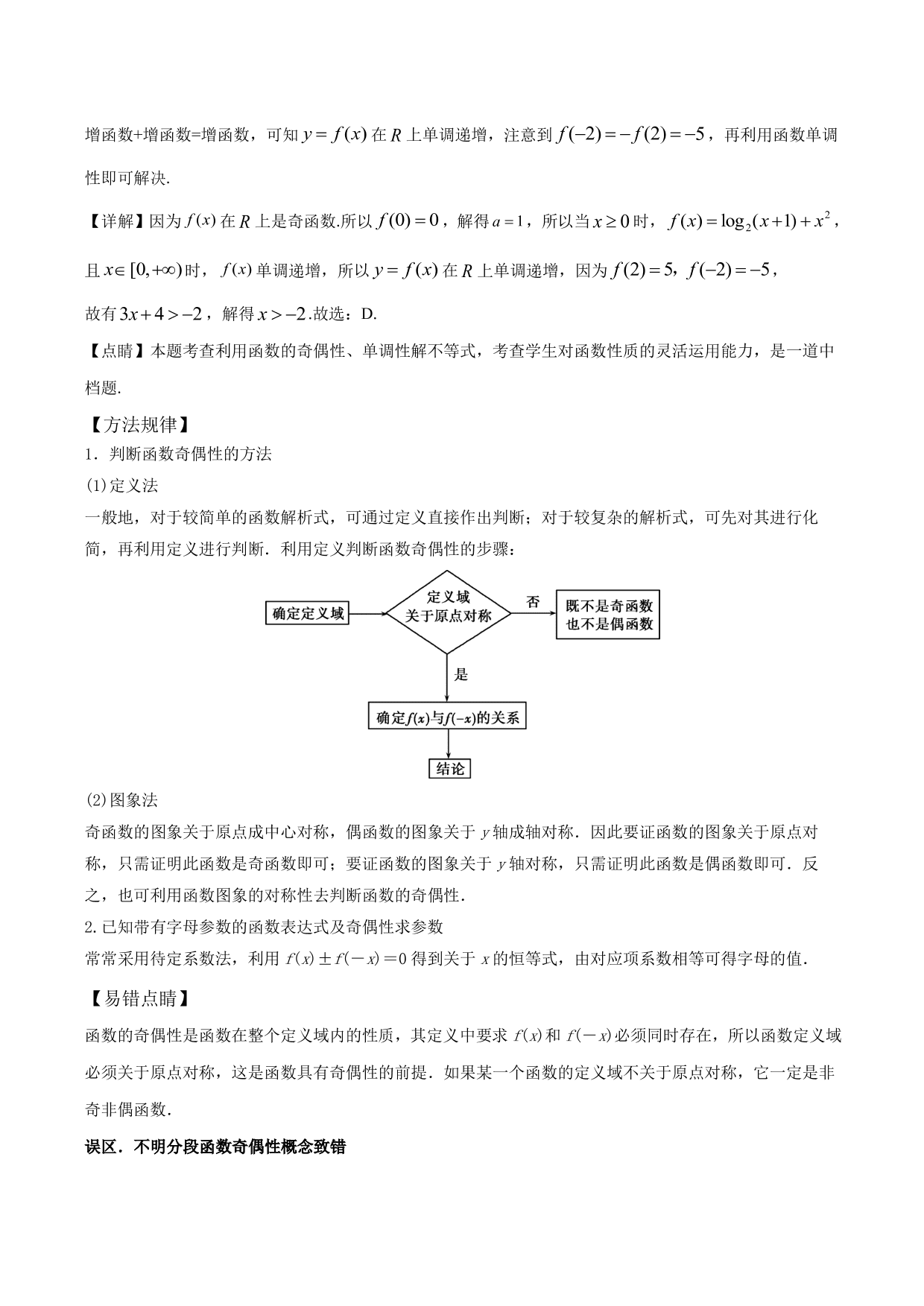 2020-2021年新高三数学一轮复习考点 函数的单调性与奇偶性（含解析）