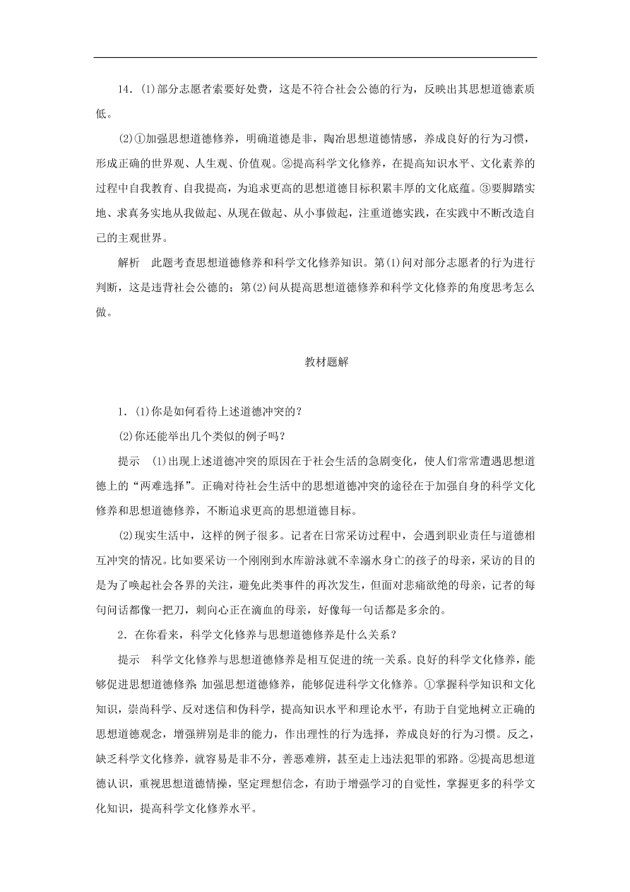 人教版高二政治上册必修三4.10.2《思想道德修养与科学文化修养》课时同步练习