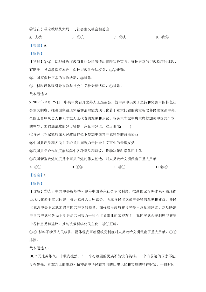 山东省2020届高三政治新高考模拟试题（四）（Word版附解析）