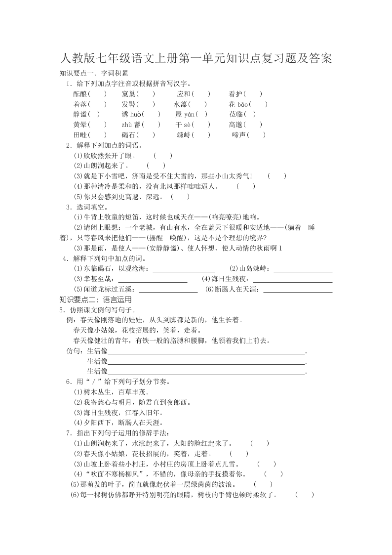 人教版七年级语文上册第一单元知识点复习题及答案