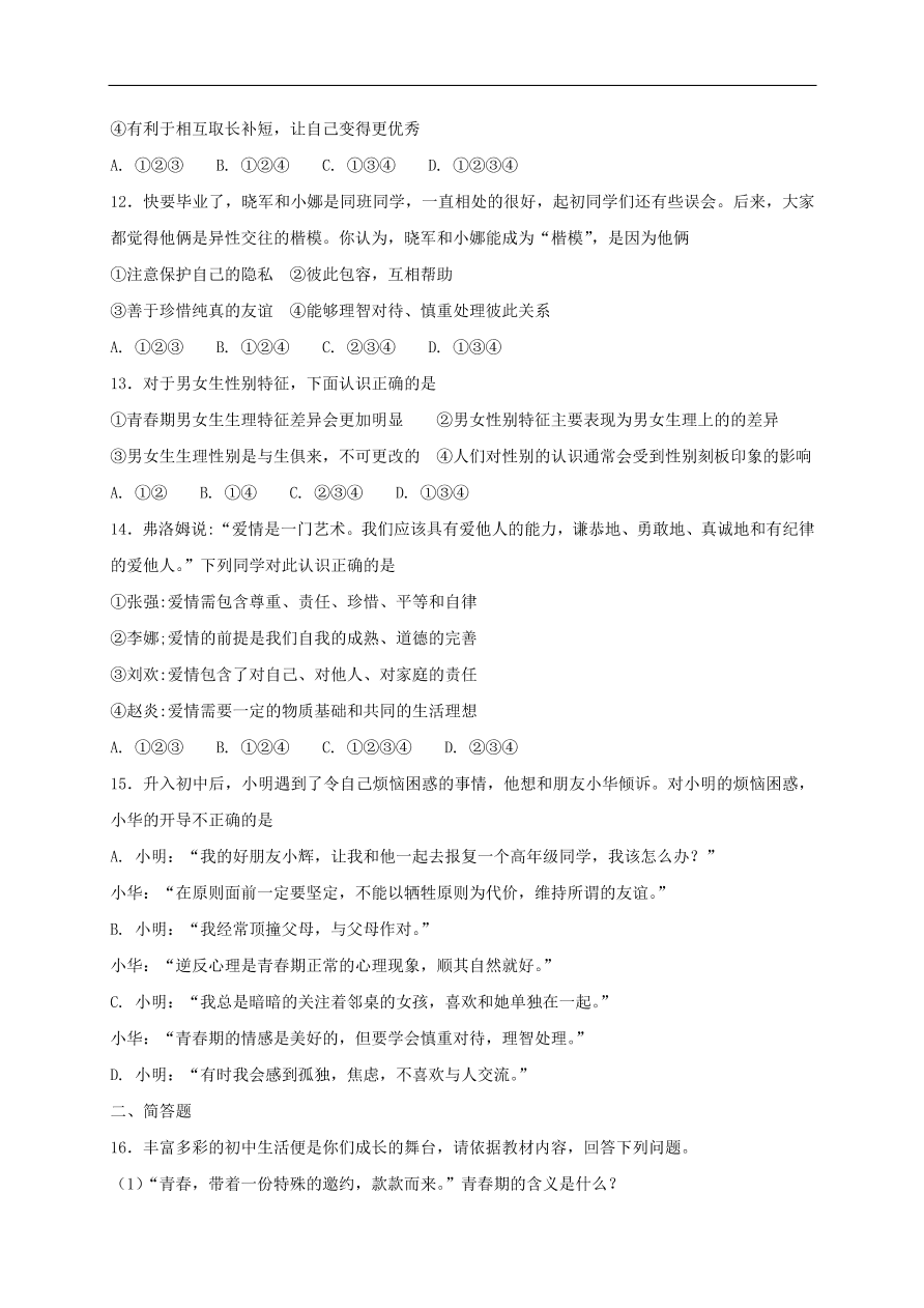 新人教版 七年级道德与法治下册第二课青春的心弦同步测试（含答案）