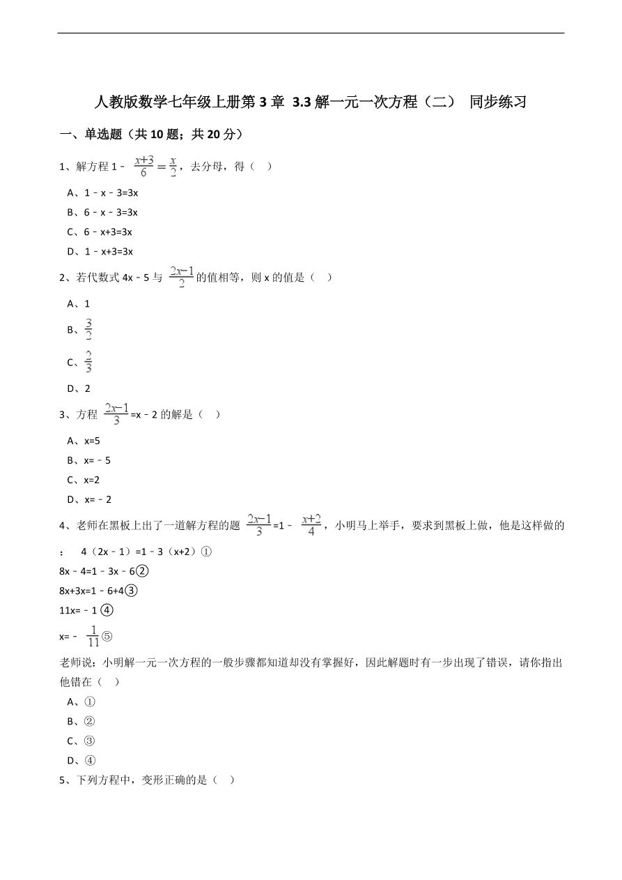 人教版数学七年级上册 第3章解一元一次方程（二）同步练习（含解析）