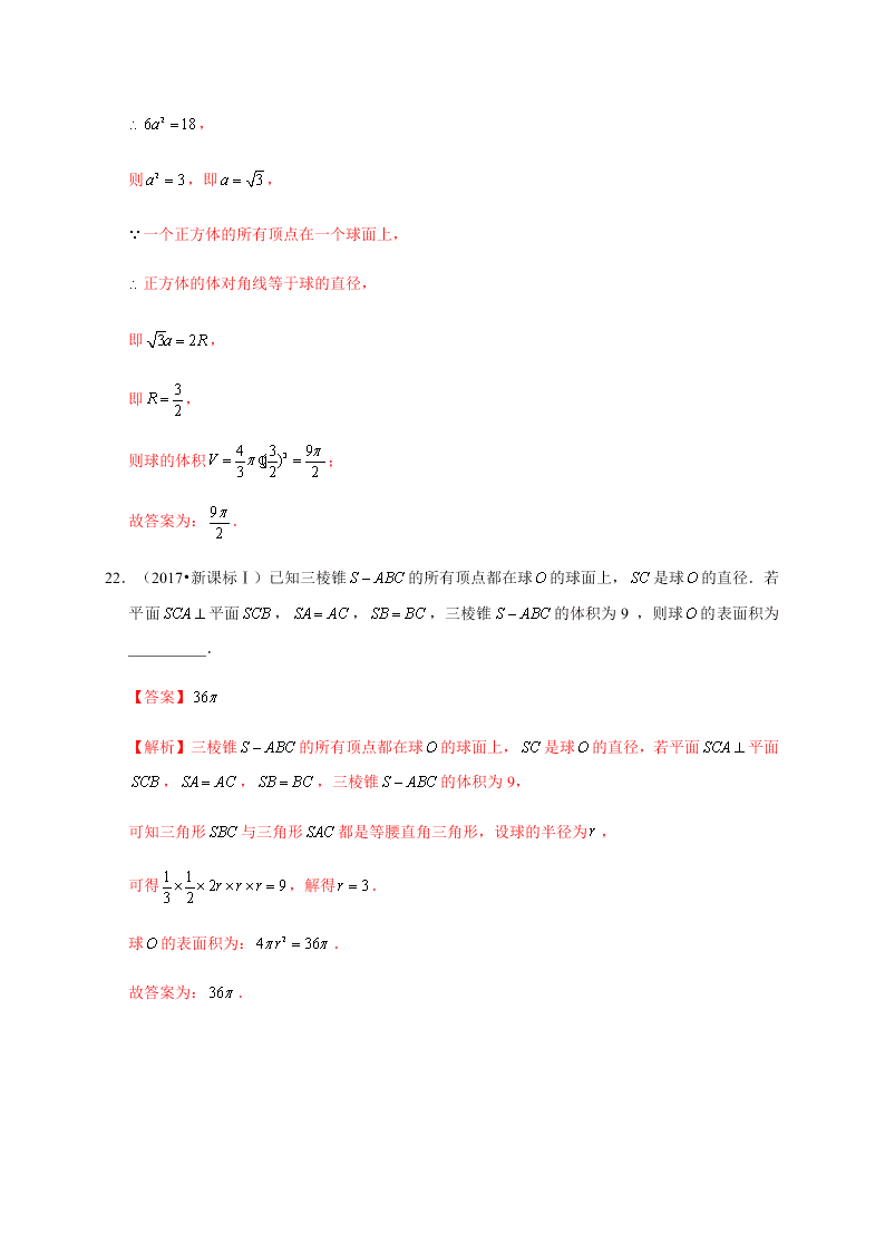 2020-2021学年高考数学（理）考点：空间几何体及其表面积、体积