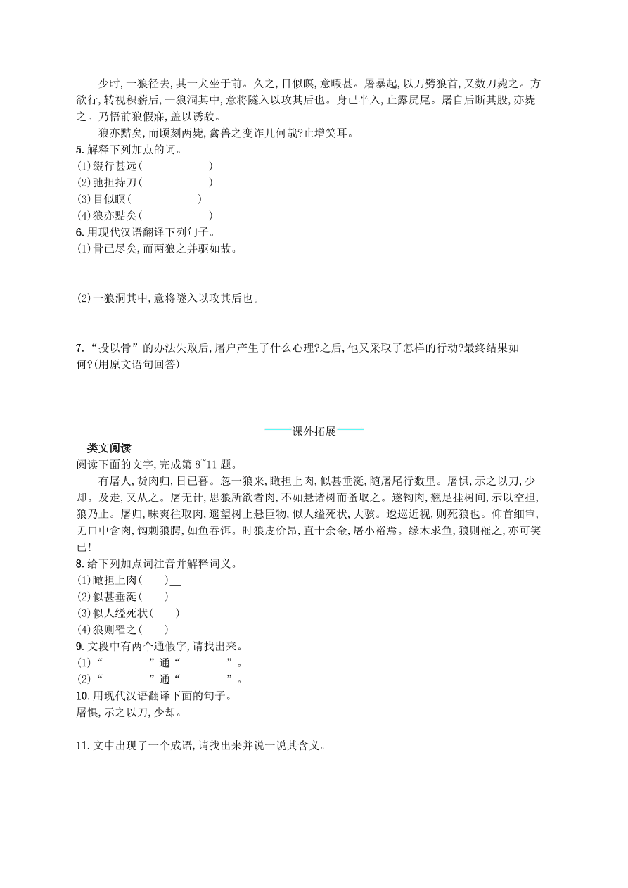 新人教版 七年级语文上册第五单元18狼综合测评