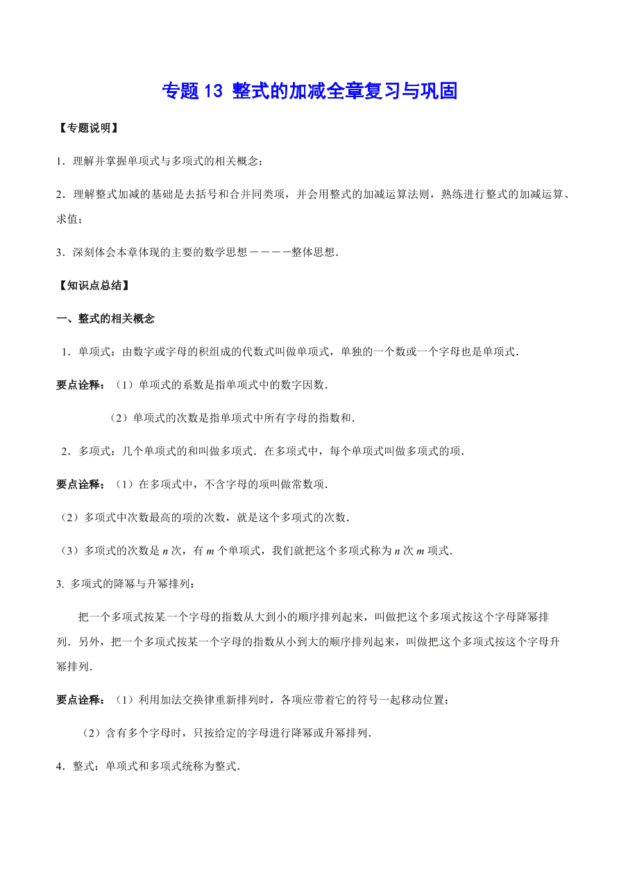 2020-2021学年北师大版初一数学上册难点突破13 整式的加减全章复习与巩固