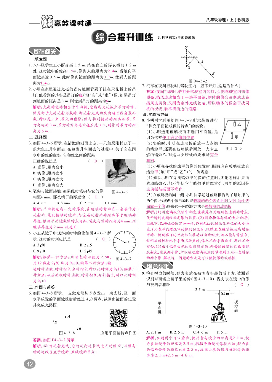 教科版八年级物理上册《4.3科学探究：平面镜成像》同步练习及答案（PDF）