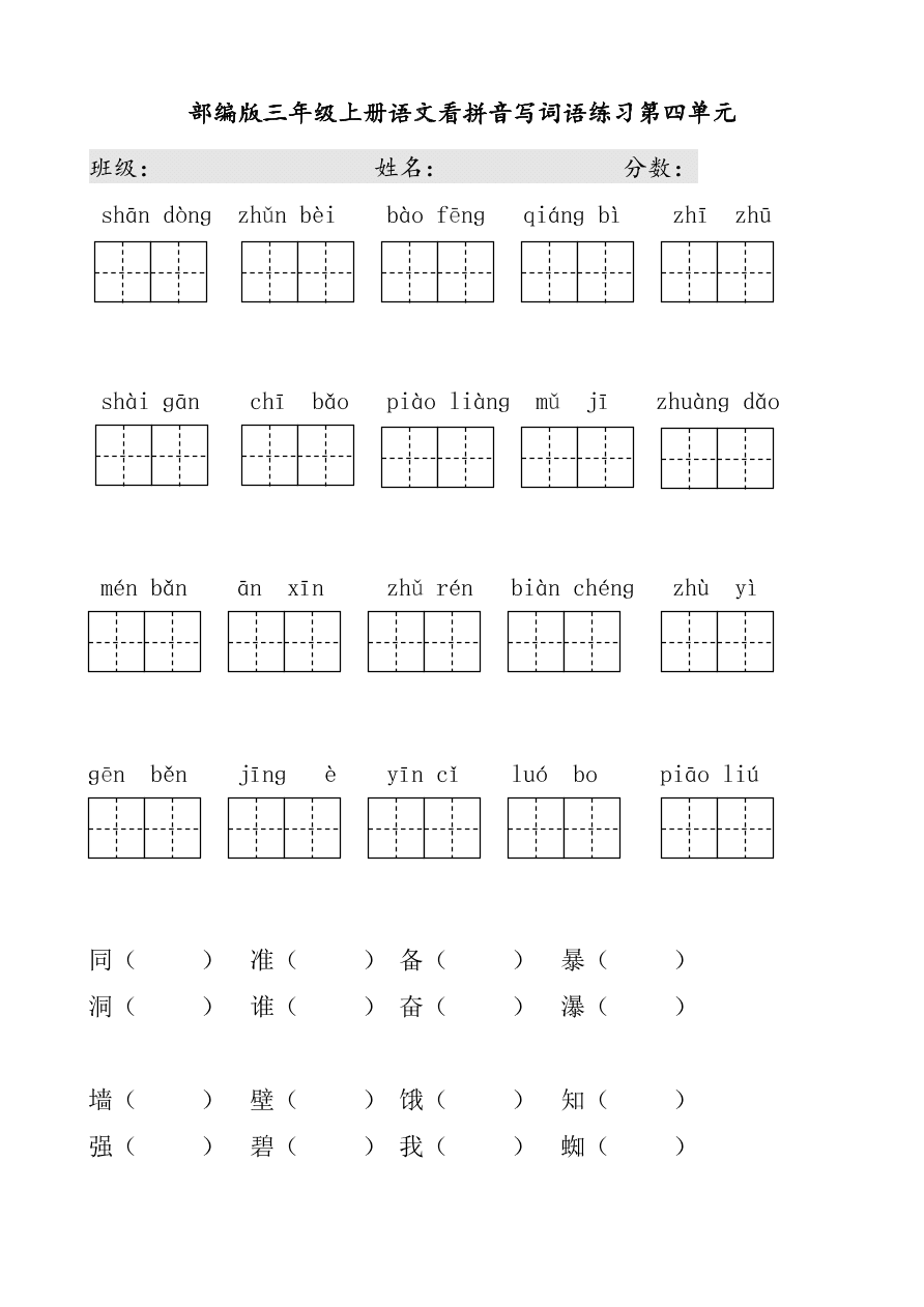 部编版三年级上册语文看拼音写词语练习第四单元