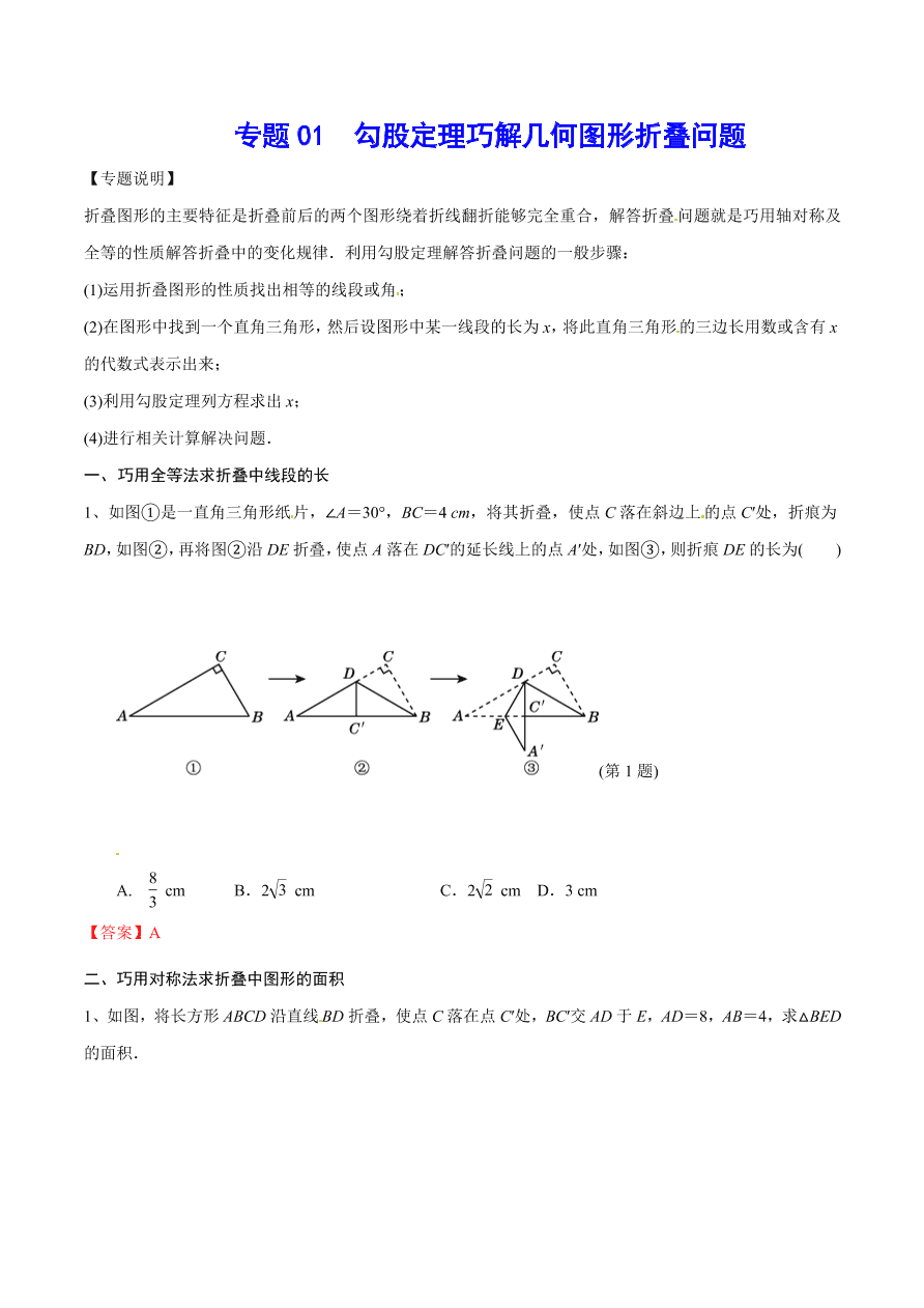 2020-2021学年北师大版初二数学上册难点突破01 勾股定理巧解几何图形折叠问题