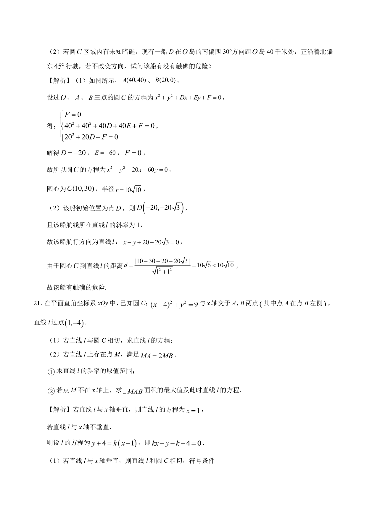 2020-2021 学年高二数学上册同步练习：直线与圆的综合