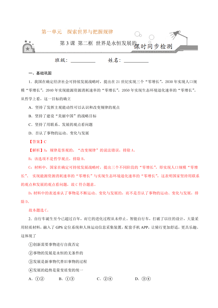 2020-2021学年高二政治课时同步练习：世界是永恒发展的