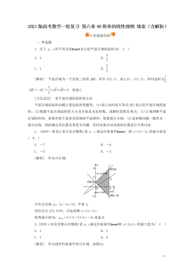 2021版高考数学一轮复习 第六章40简单的线性规则 练案（含解析）