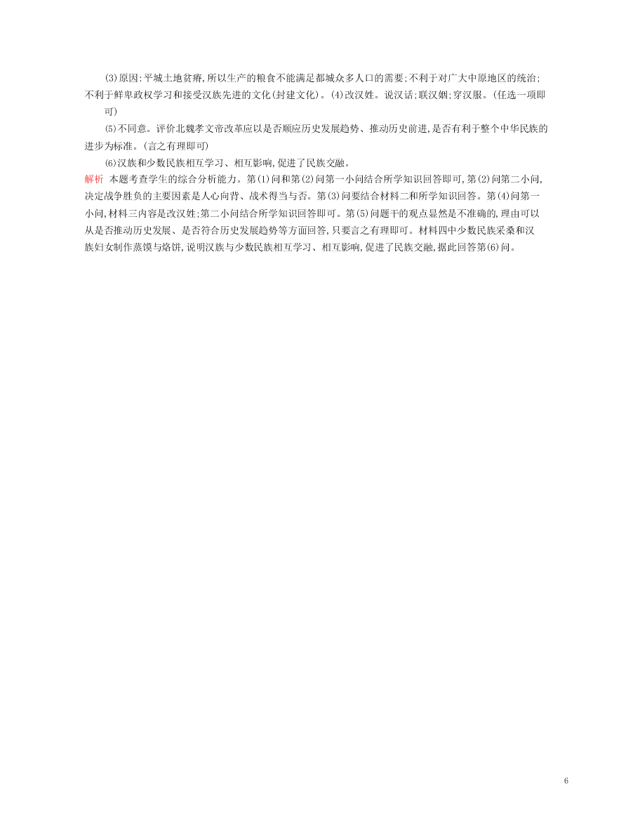 七年级历史上册第四单元三国两晋南北朝时期：政权分立与民族交融第19课北魏政治和北方民族大交融资源拓展试题（含解析）