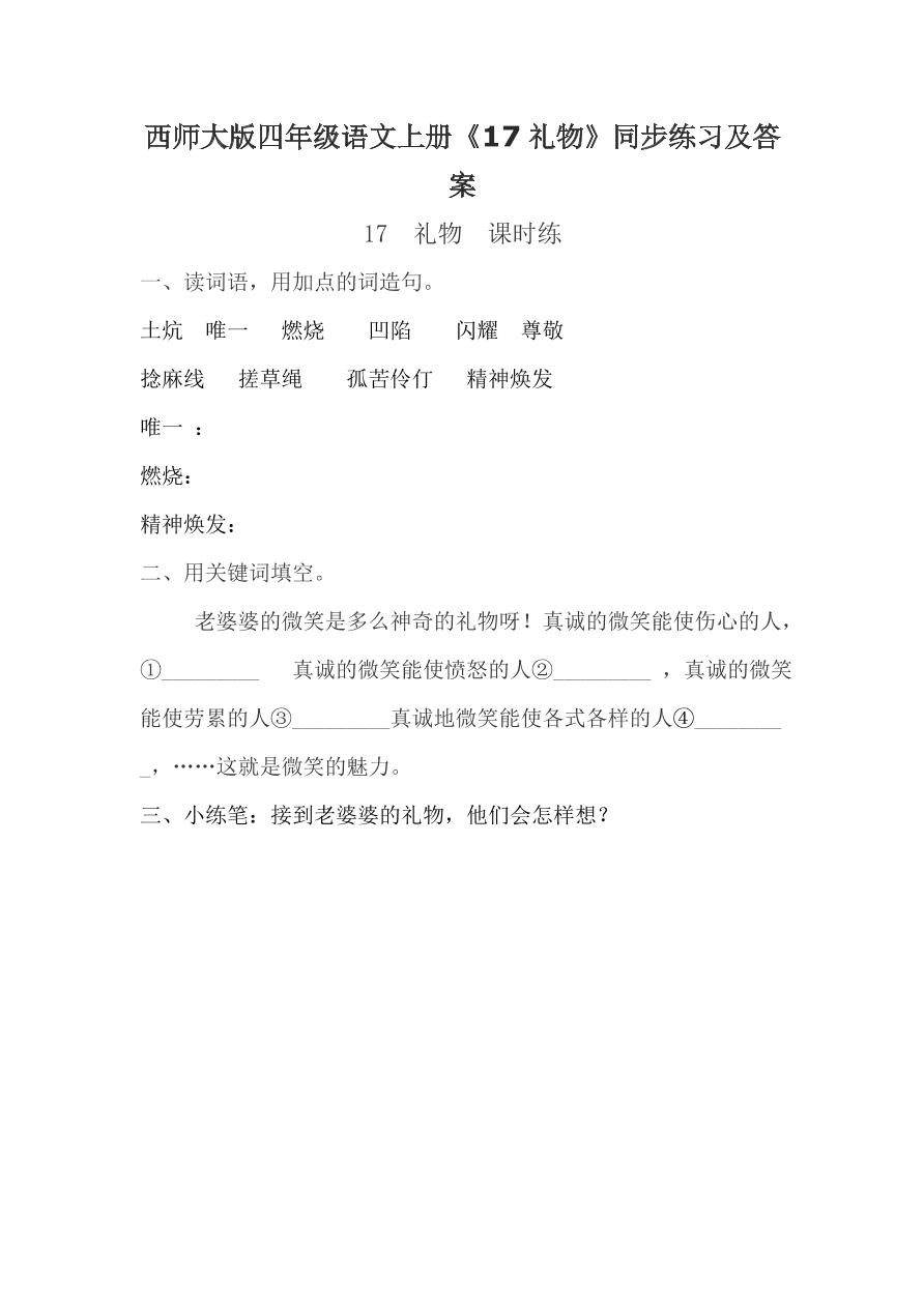 西师大版四年级语文上册《17礼物》同步练习及答案