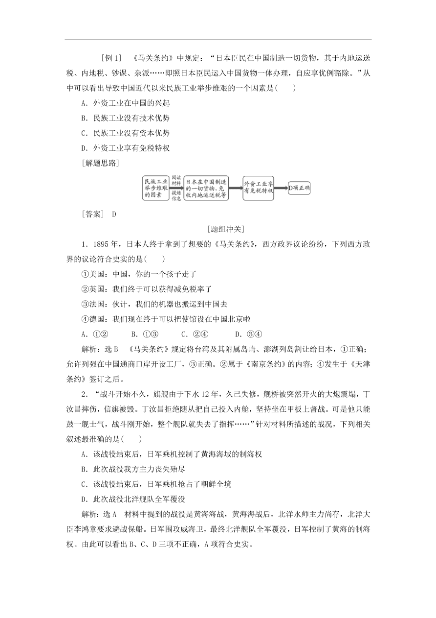 人教版高一历史上册必修一第12课《甲午中日战争和八国联军侵华军侵华》同步检测试题及答案