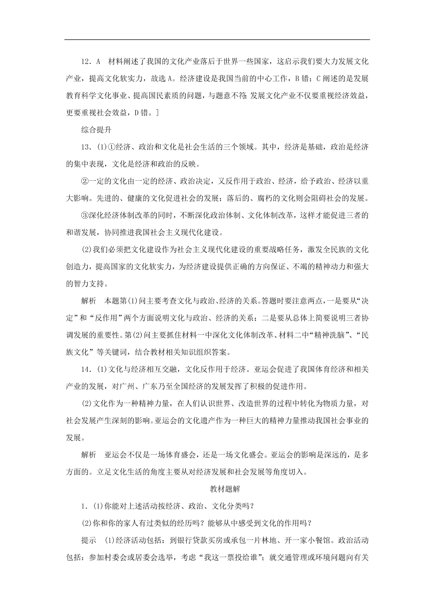 人教版高二政治上册必修三1.1.2《文化与经济、政治》课时同步练习