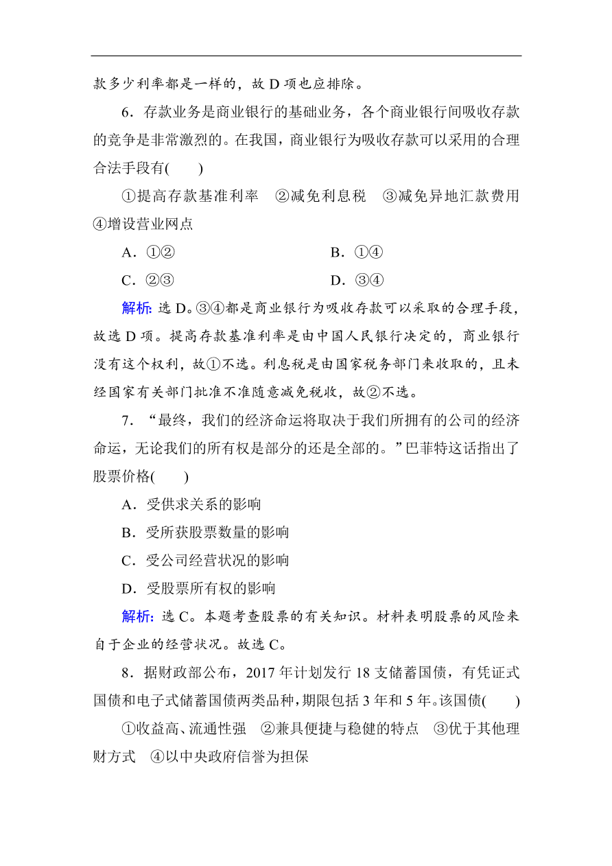 人教版高一政治上册必修1第六课《投资理财的选择》同步练习及答案