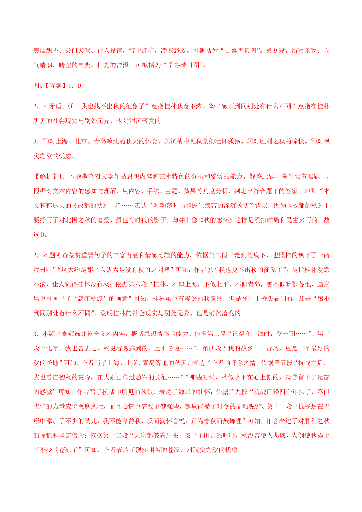 2020-2021学年部编版高一语文上册同步课时练习 第二十八课 故都的秋