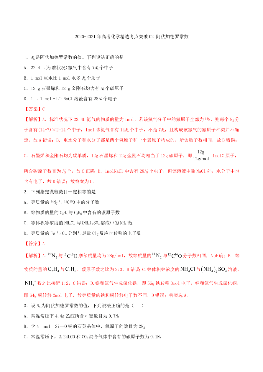 2020-2021年高考化学精选考点突破02 阿伏加德罗常数