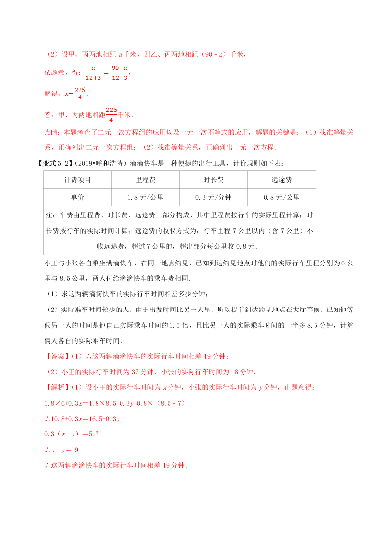 2020中考数学压轴题揭秘专题02一次方程（组）的含参及应用问题试题（附答案）