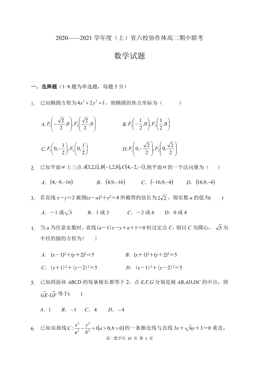 辽宁省六校协作体2020-2021高二数学上学期期中联考试题（Word版附答案）