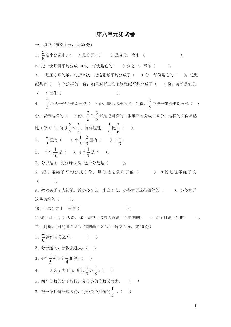 三年级数学上册八分数的初步认识单元测试卷（西师大版）