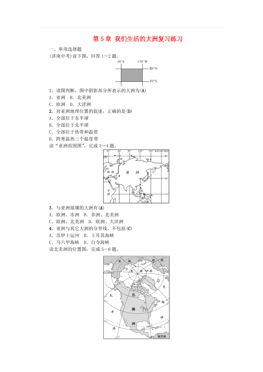 中考地理七年级上册第5章我们生活的大洲复习练习
