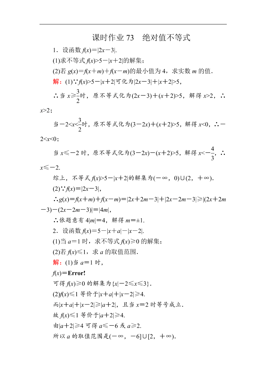 2020版高考数学人教版理科一轮复习课时作业73 绝对值不等式（含解析）