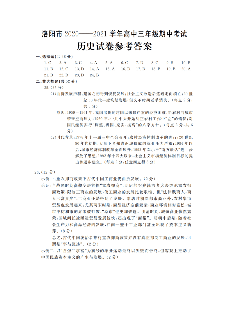 河南省洛阳市2021届高三历史上学期期中试卷（Word版附答案）