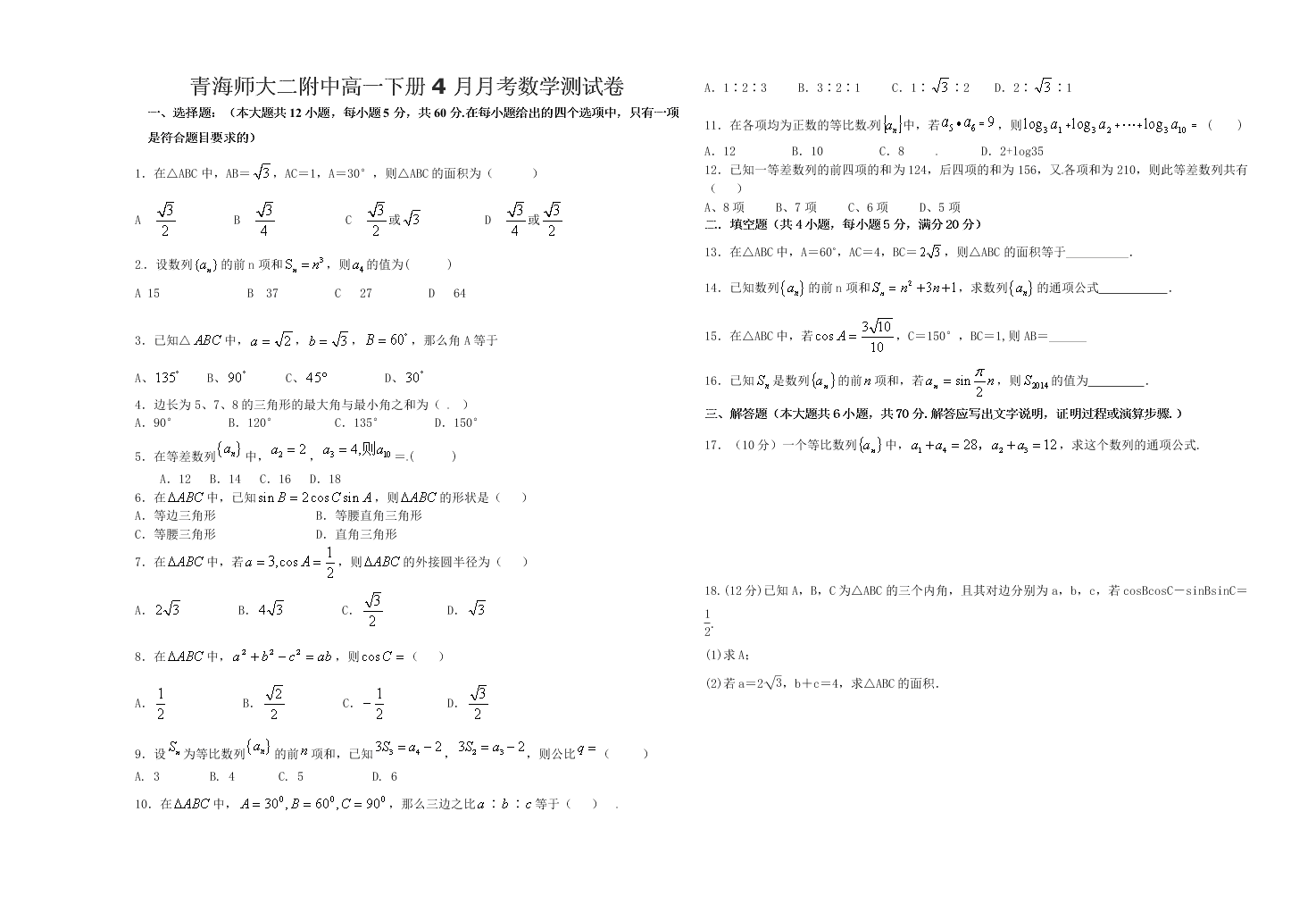 青海师大二附中高一下册4月月考数学测试卷