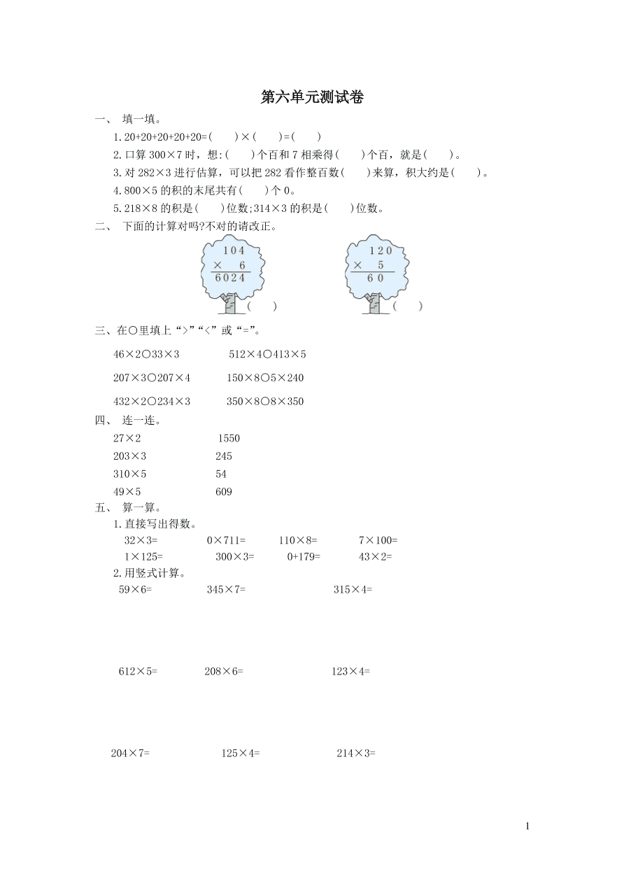 三年级数学上册6多位数乘一位数单元综合测试卷（新人教版）