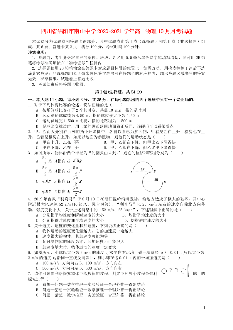 四川省绵阳市南山中学2020-2021学年高一物理10月月考试题