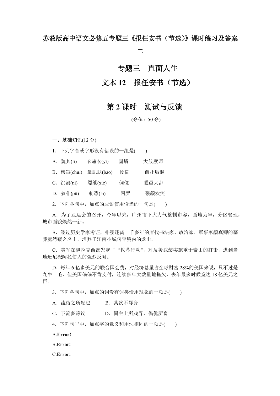 苏教版高中语文必修五专题三《报任安书（节选）》课时练习及答案二