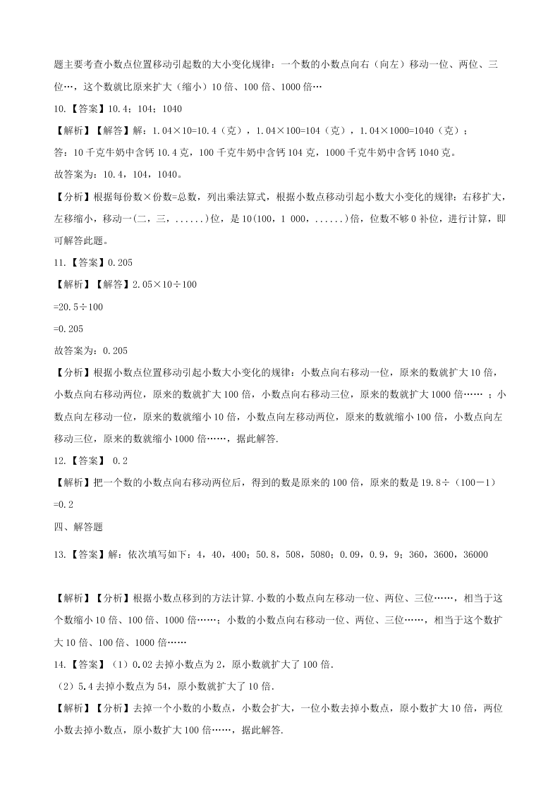 四年级数学下册4小数的意义和性质4.3小数点移动引起小数大小的变化一课一练（含解析新人教版）